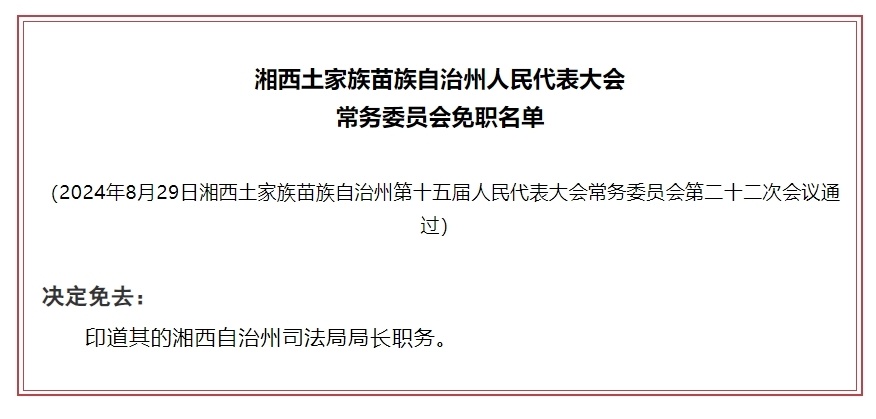 湘西土家族苗族自治州園林管理局人事任命揭曉，展望新任領導的影響與未來發展