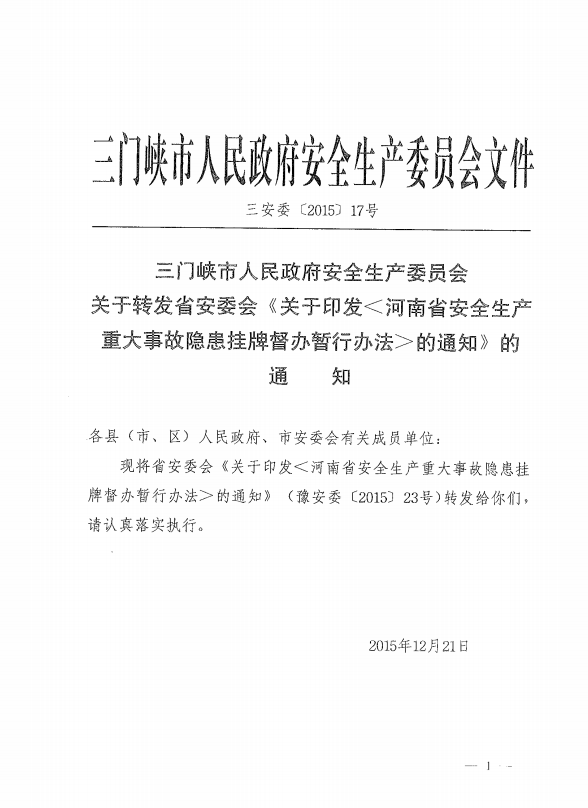 三門峽市安全生產監督管理局人事任命，強化監管體系，確保安全生產堅實保障