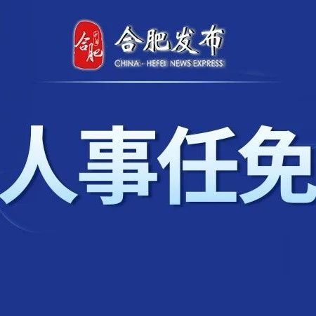 合肥市物價局人事任命揭曉，開啟物價管理事業新篇章