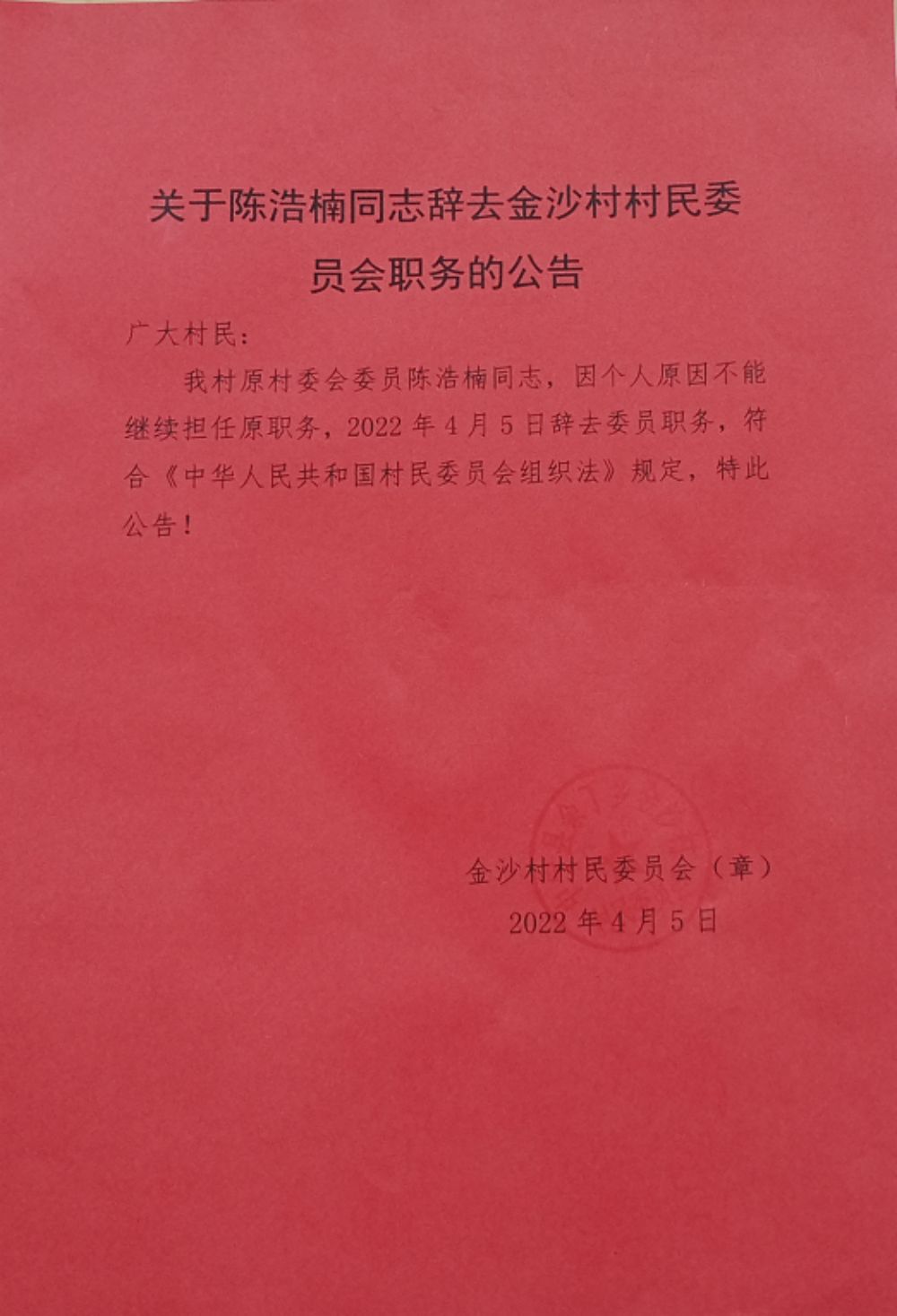 上蒲家村委會人事任命更新，新篇章序幕拉開